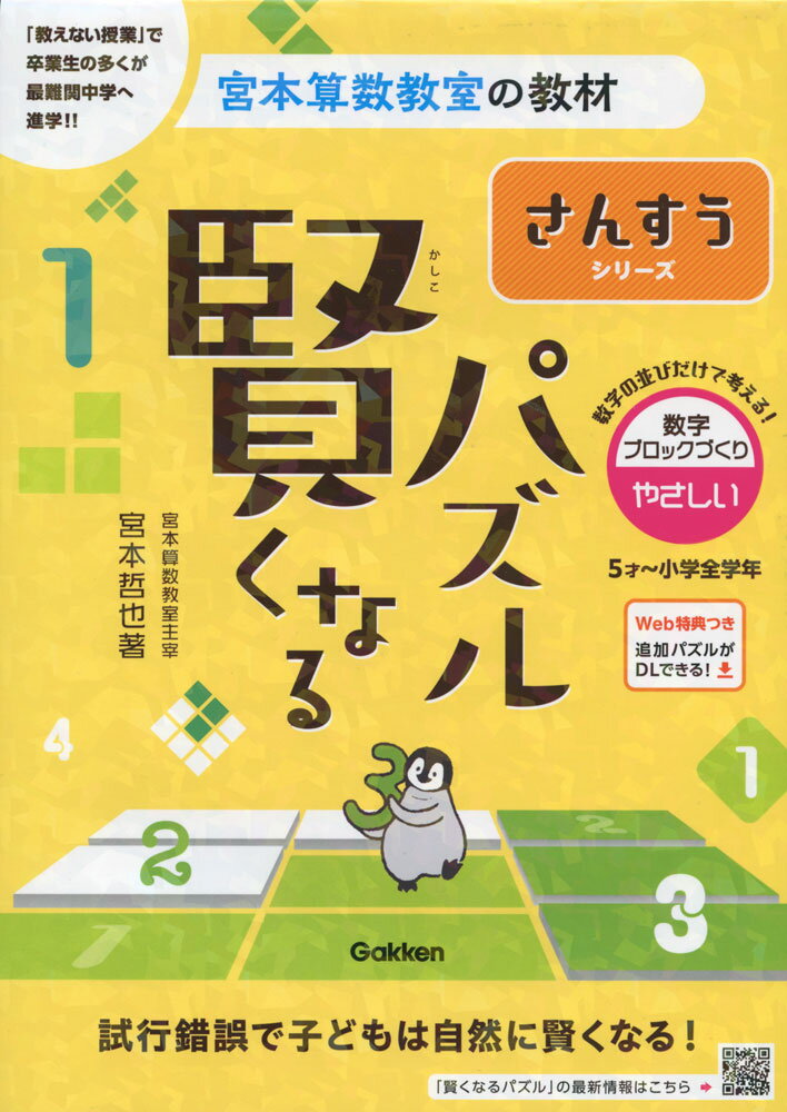 宮本算数教室の教材 賢くなるパズル さんすうシリーズ 数字ブロックづくり・やさしい