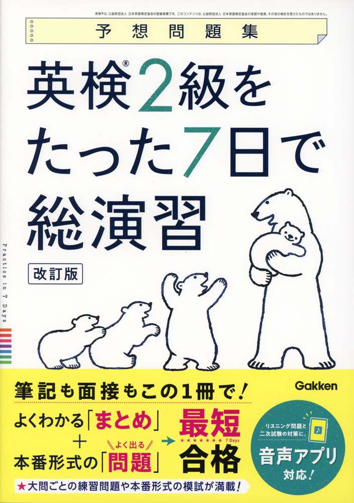 予想問題集 英検 2級をたった7日で総演習 改訂版
