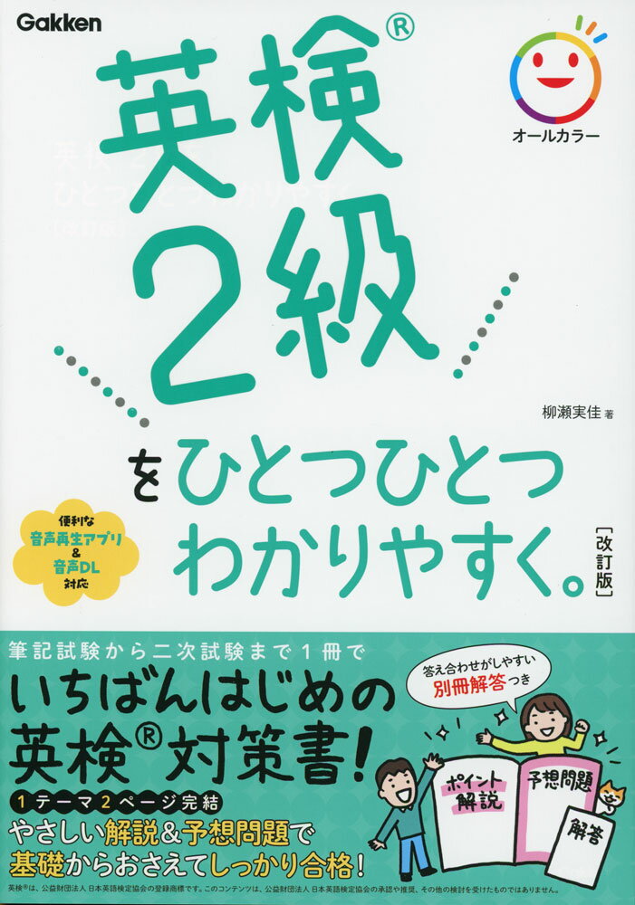 英検 2級を ひとつひとつわかりやすく。 ［改訂版］のサムネイル