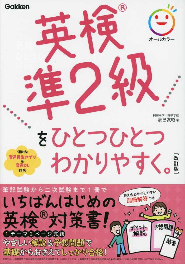 英検 準2級を ひとつひとつわかりやすく。 ［改訂版］のサムネイル