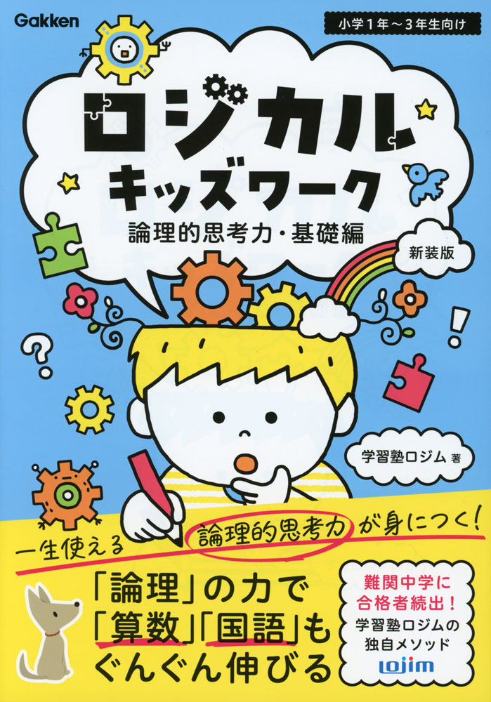 Rakuten - ロジカルキッズワーク 論理的思考力・基礎編 新装版
