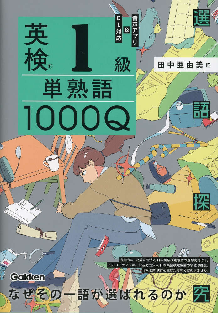 選語探究英検1級 単熟語1000QISBN10：4-05-306407-4ISBN13：978-4-05-306407-3著作：田中亜由美 著出版社：Gakken発行日：2026年8月27日仕様：A5判対象：一般向筆記大問1（単語・熟語）を解きながら覚えることに特化した英検対策書。左ページに問題、右ページに解説を配した構成。