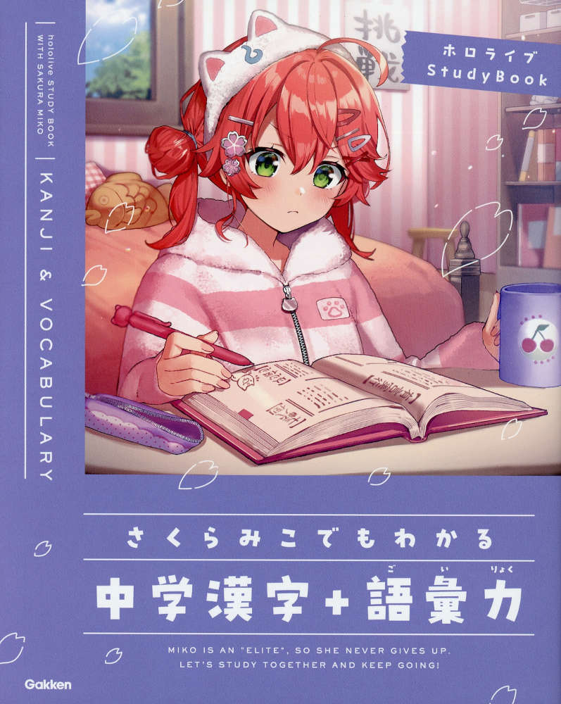 ホロライブStudyBookさくらみこでもわかる 中学漢字+語彙力ISBN10：4-05-306419-8ISBN13：978-4-05-306419-6著作：Gakken 編出版社：Gakken発行日：2026年8月5日仕様：A5変型判対象：中学向VTuberグループ「ホロライブ」所属のさくらみこの参考書。例文はすべてみこにまつわるもの。中学生から大人まで楽しく学べる。別冊オリジナルノート「みこ学習帳こくご」つき。