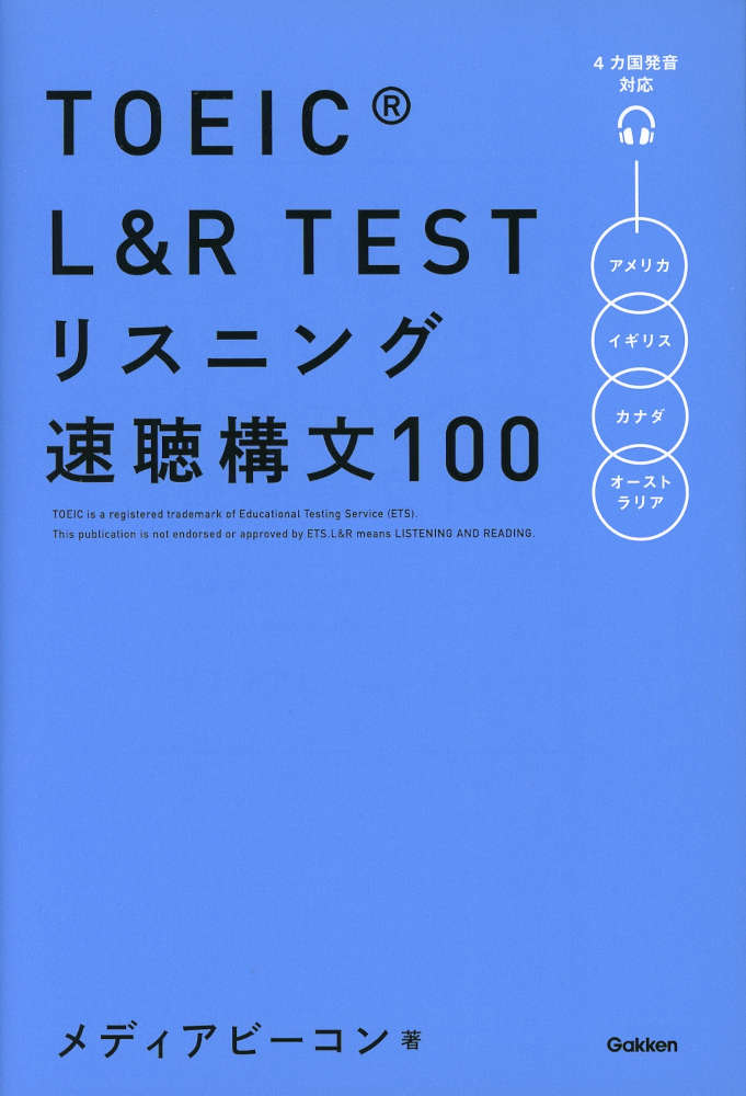 TOEIC L&R TEST リスニング速聴構文100ISBN10：4-05-306426-0ISBN13：978-4-05-306426-4著作：メディアビーコン 著出版社：Gakken発行日：2026年7月30日仕様：四六判対象：一般向「リスニングのスコアアップに直結する100項目」を厳選。1つの構文を「1見開き」でサクッと学べるコンパクト設計。各CHAPTERの終わりには本番さながらの演習ができる「速効トレーニング（Part 2・3・4）」を収録。