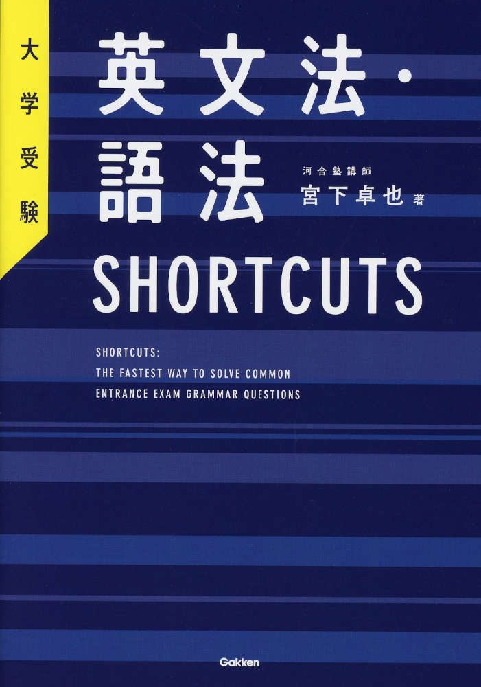 大学受験 英文法・語法 SHORTCUTSISBN10：4-05-306467-8ISBN13：978-4-05-306467-7著作：宮下卓也 著出版社：Gakken発行日：2026年8月5日仕様：A5判対象：高校向最新の入試問題を徹底的に分析し、複数の大学で繰り返し出題される「良問」だけを厳選。語法などの一部の問題を除くすべての問題のS・V・O・Cや句・節の構造分析を施している。