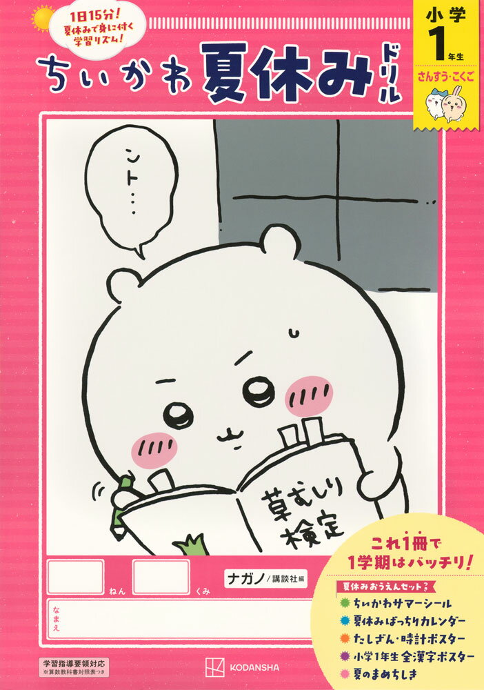ちいかわ夏休みドリル 小学1年生さんすう・こくごISBN10：4-06-538934-8ISBN13：978-4-06-538934-8著作：ナガノ イラスト／講談社 編出版社：講談社発行日：2025年6月11日仕様：A4判対象：小1向1日15分で1学期の算数と国語を復習するドリル。ちいかわのイラストが盛りだくさんで、楽しく勉強ができる。