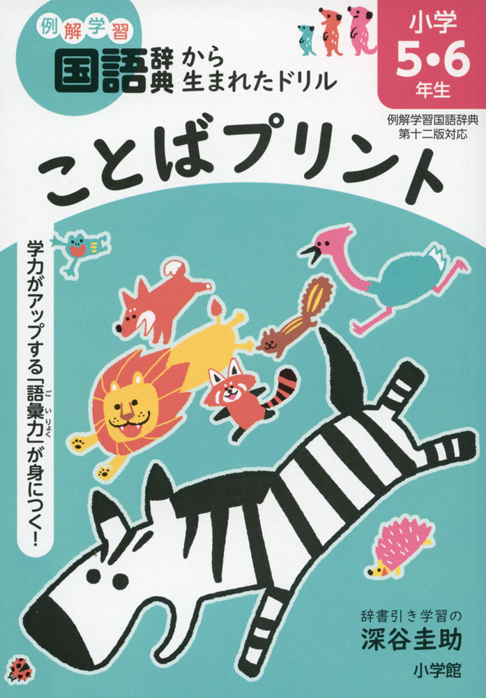 ことばプリント 小学5・6年生 例解学習国語辞典第十二版対応