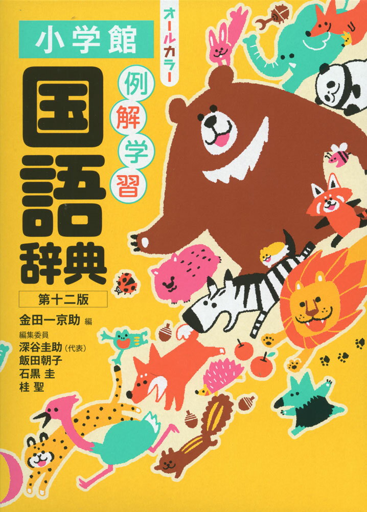 (特典付き) 小学館 例解学習 国語辞典 第十二版 オールカラー