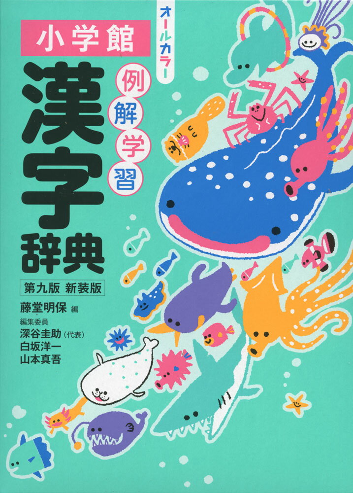 (特典付き) 小学館 例解学習 漢字辞典 第九版 新装版 オールカラー