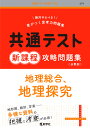 共通テスト 新課程 攻略問題集 地理総合 地理探究