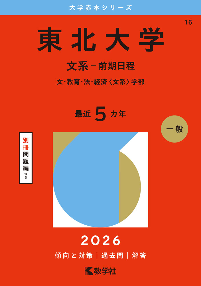 2026年版 大学赤本シリーズ 016 東北大学（文系-前期日程）
