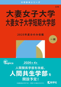 2026年版 大学赤本シリーズ 226 大妻女子大学・大妻女子大学短期大学部