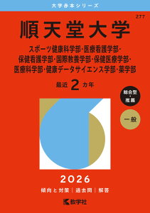 2026年版 大学赤本シリーズ 277 順天堂大学(スポーツ健康科学部・医療看護学部・保健看護学部・国際教養学部・保健医療学部・医療科学部・健康データサイエンス学部・薬学部)