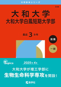 2026年版 大学赤本シリーズ 544 大和大学・大和大学白鳳短期大学部