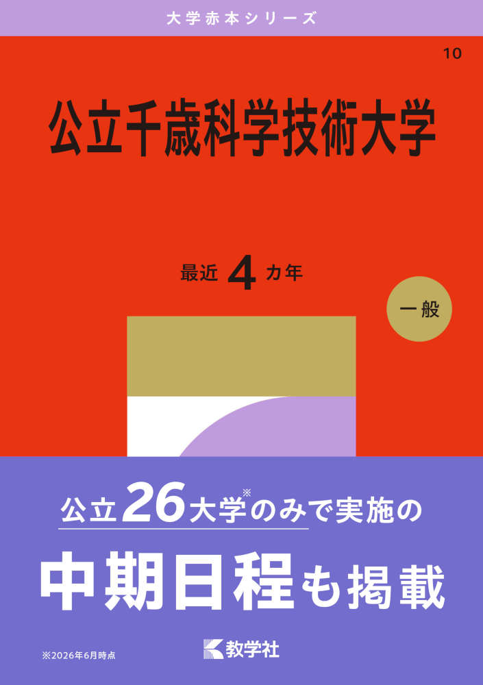 大学赤本シリーズ2027年版 大学赤本シリーズ 010 公立千歳科学技術大学ISBN10：4-325-27359-XISBN13：978-4-325-27359-2著作： 出版社：教学社発行日：2026年7月28日仕様：A5判対象：高校向