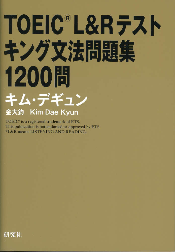 TOEIC L&R テスト キング文法問題集 1200問ISBN10：4-327-43108-7ISBN13：978-4-327-43108-2著作：キム・デギュン 著出版社：研究社発行日：2026年8月21日仕様：A5判対象：一般向TOEIC L&RのPart 5（短文穴埋め問題）を完全攻略するための厳選1200問。