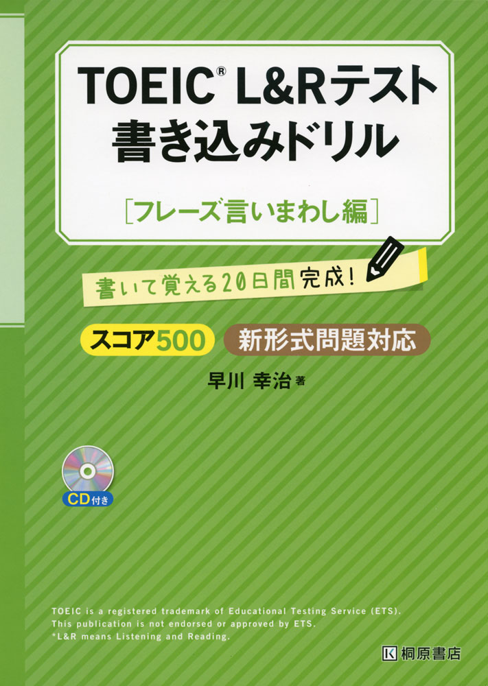 TOEIC L&Rテスト 書き込みドリル ［スコア500 フレーズ言いまわし編］新形式問題対応ISBN10：4-342-00166-7ISBN13：978-4-342-00166-6著作：早川幸治 著出版社：桐原書店発行日：2017年9月4日仕様：B5判／CD 1枚対象：一般向TOEIC L&Rテストによく出る160のフレーズを20日間で無理なく学習できるように構成されたドリル。「使われる状況」や「文脈」も身につけられるように、16のジャンル別に各ジャンル10個のフレーズを学習する。巻末に切り取って使える160フレーズの暗記カード付き。