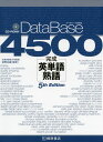 DataBase（データベース） 4500 完成英単語 熟語 5th Edition