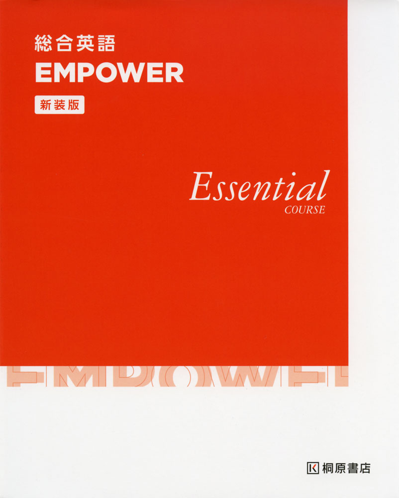 総合英語 EMPOWER Essential COURSE ［新装版］