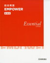 総合英語 EMPOWER Essential COURSE ［新装版］