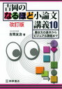 吉岡の なるほど小論文講義 10 改訂版