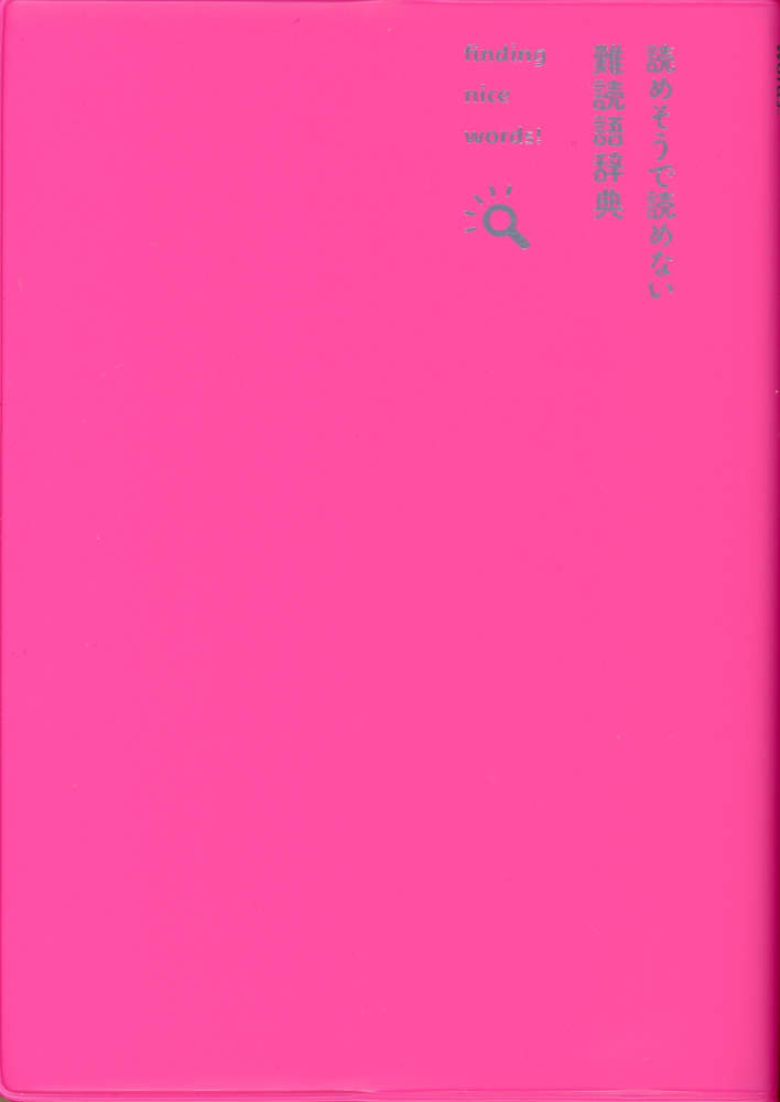 読めそうで読めない 難読語辞典