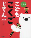 三省堂 こども こくごじてん 小型版ISBN10：4-385-14301-3ISBN13：978-4-385-14301-9著作：三省堂編修所 編出版社：三省堂発行日：2017年7月24日仕様：B5変型判対象：小学向あいうえお順の配列で、動詞や形容詞などを中心に約1200語を収録。各項目には、わかりやすい用例文と、1000点以上の楽しいイラストを配置。巻末には、「文をつなぐことば」や「さししめすことば」など、ことばの知識を深める、テーマ別特集ページを収録。すべての漢字にふりがな付き。