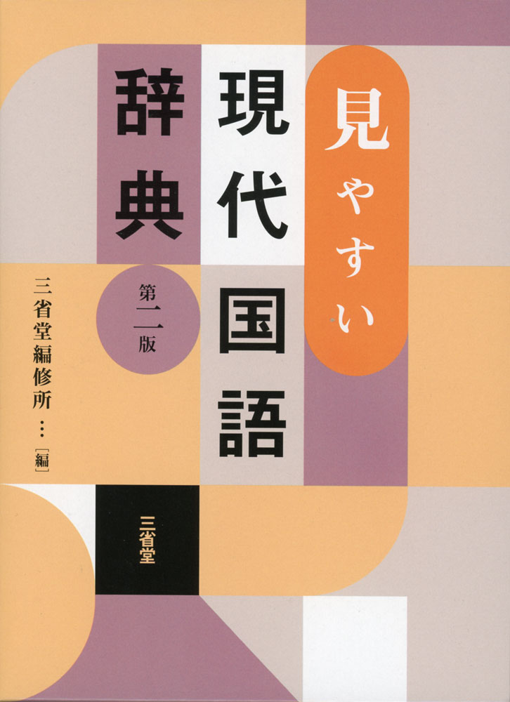 見やすい 現代国語辞典 第二版