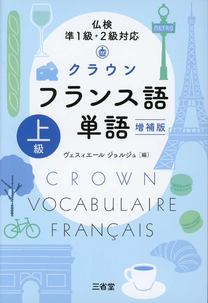 仏検 準1級・2級対応 クラウン フランス語単語 上級 増補版ISBN10：4-385-36625-XISBN13：978-4-385-36625-8著作：ヴェスィエール ジョルジュ 編出版社：三省堂発行日：2026年8月26日仕様：四六判対象：一般向仏検準1級・2級のそれぞれの級で合格に役立つ529語を厳選。短いフレーズを「日本語→フランス語」の順に掲載。読解・ディクテーションに役立つ50の文章を収録。派生語などを含めた総収録語数は約1，500語。