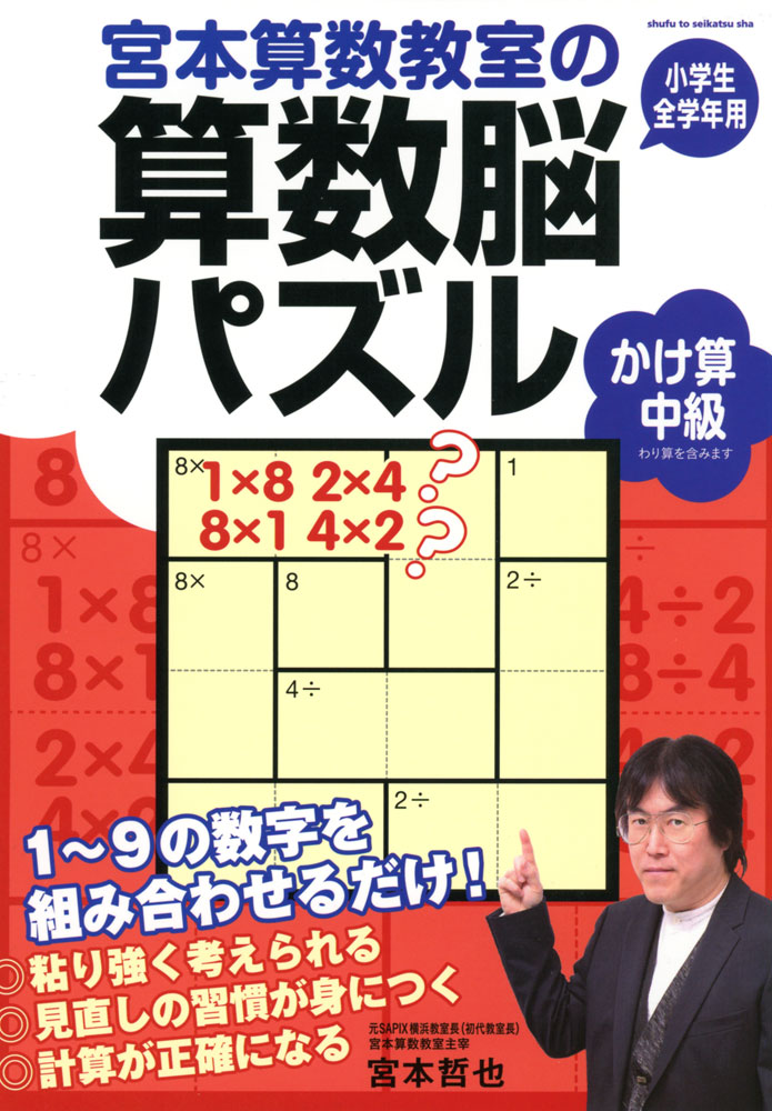 宮本算数教室の 算数脳パズル かけ算 中級