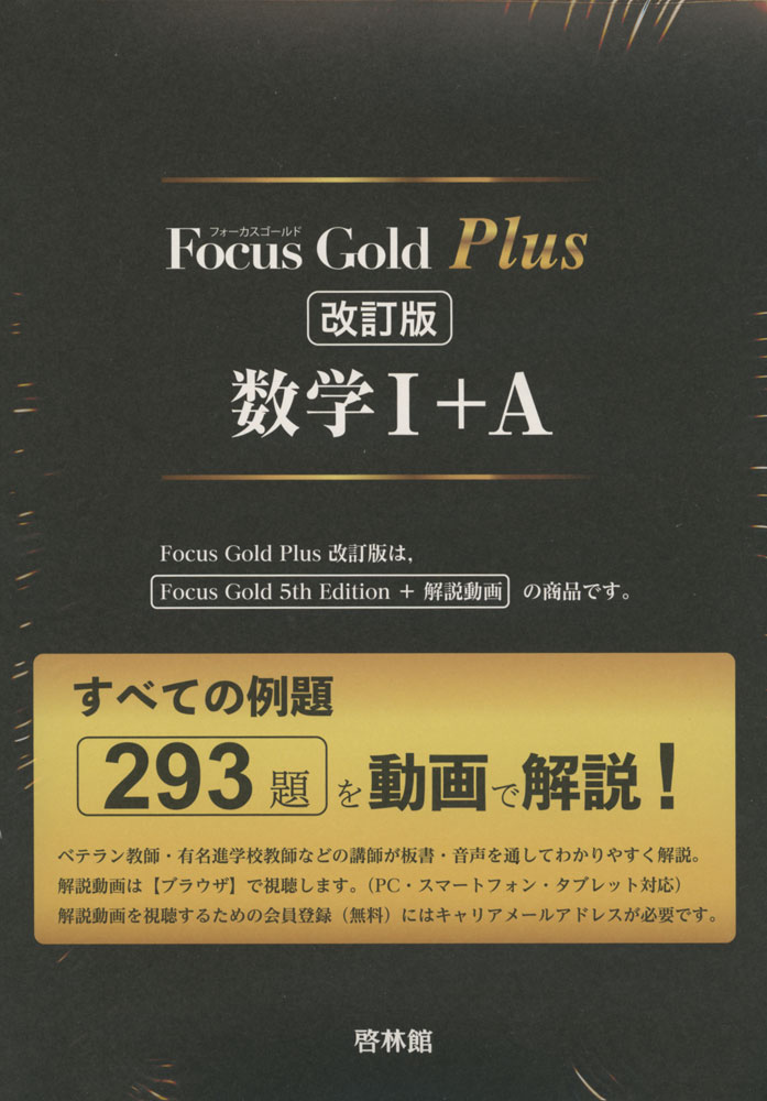 Focus Gold（フォーカスゴールド） Plus 数学I A 改訂版