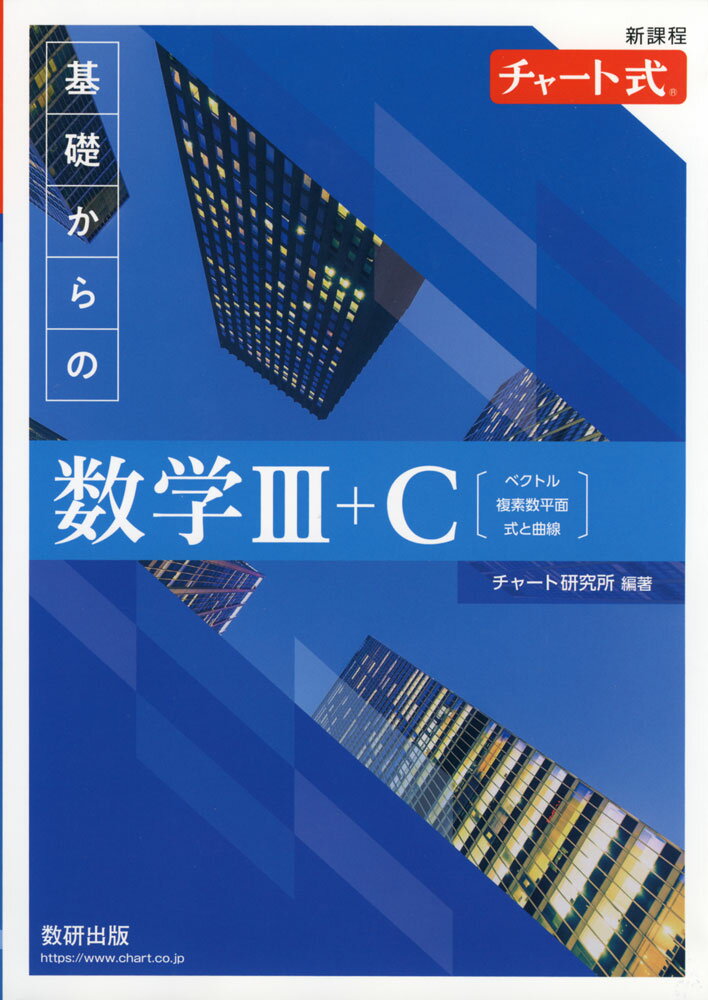 新課程 チャート式 基礎からの 数学III+C［ベクトル、複素数平面、式と曲線］