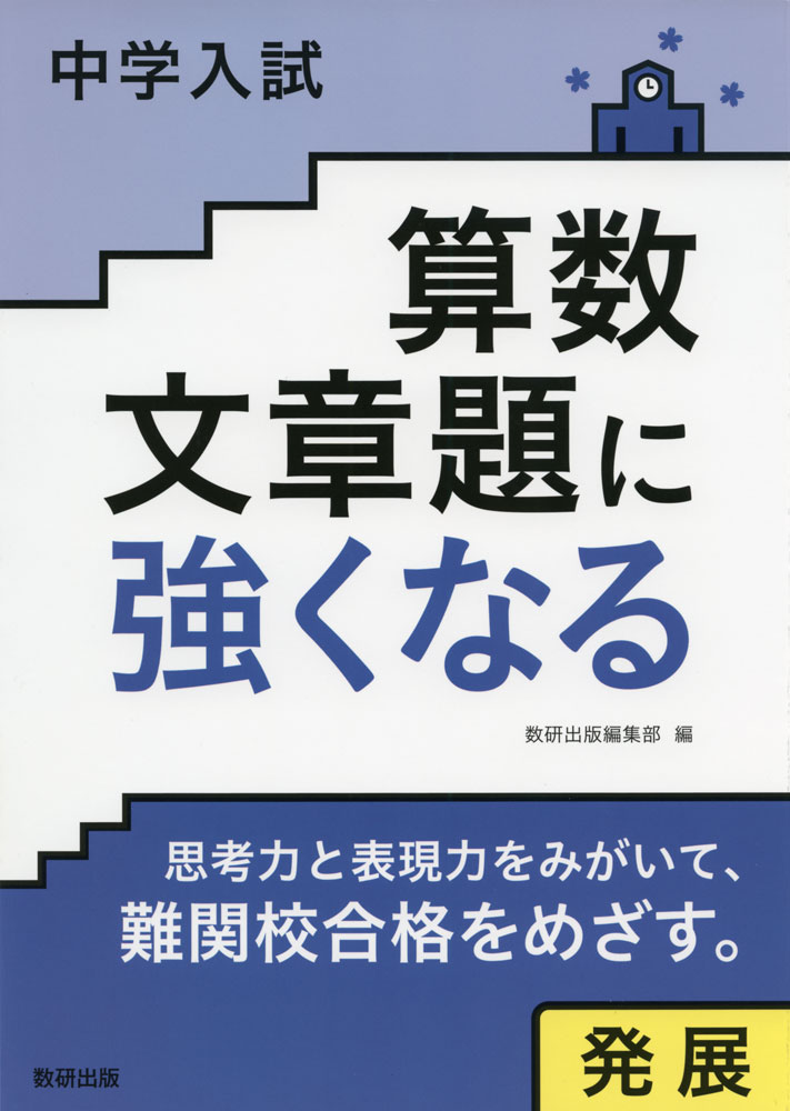 中学入試 算数文章題に強くなる 発展ISBN10：4-410-15283-1ISBN13：978-4-410-15283-2著作：数研出版編集部 編出版社：数研出版発行日：2017年10月25日仕様：B5判対象：小学向文章に書かれていることを1つずつ整理してから、問題を解いていけるように作られた本。中学入試の中でも、応用問題を中心にまとめている。各単元は、例題→確認問題→練習問題で構成。まとめ問題の最後には、解き方もすべて書かせる記述式の問題を出題。思考力と表現力をみがいて、難関校合格をめざす。