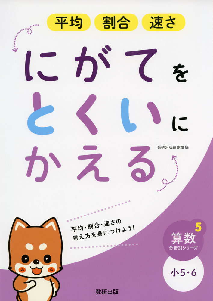 Rakuten - にがてをとくいにかえる 平均 割合 速さ 小5・6