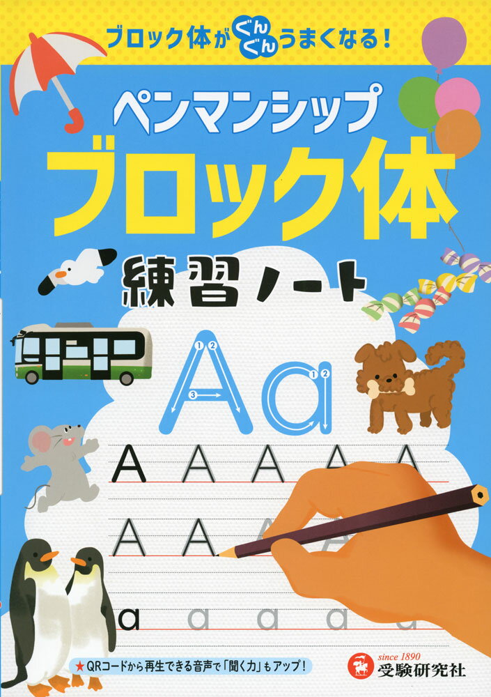 ペンマンシップ ブロック体 練習ノート