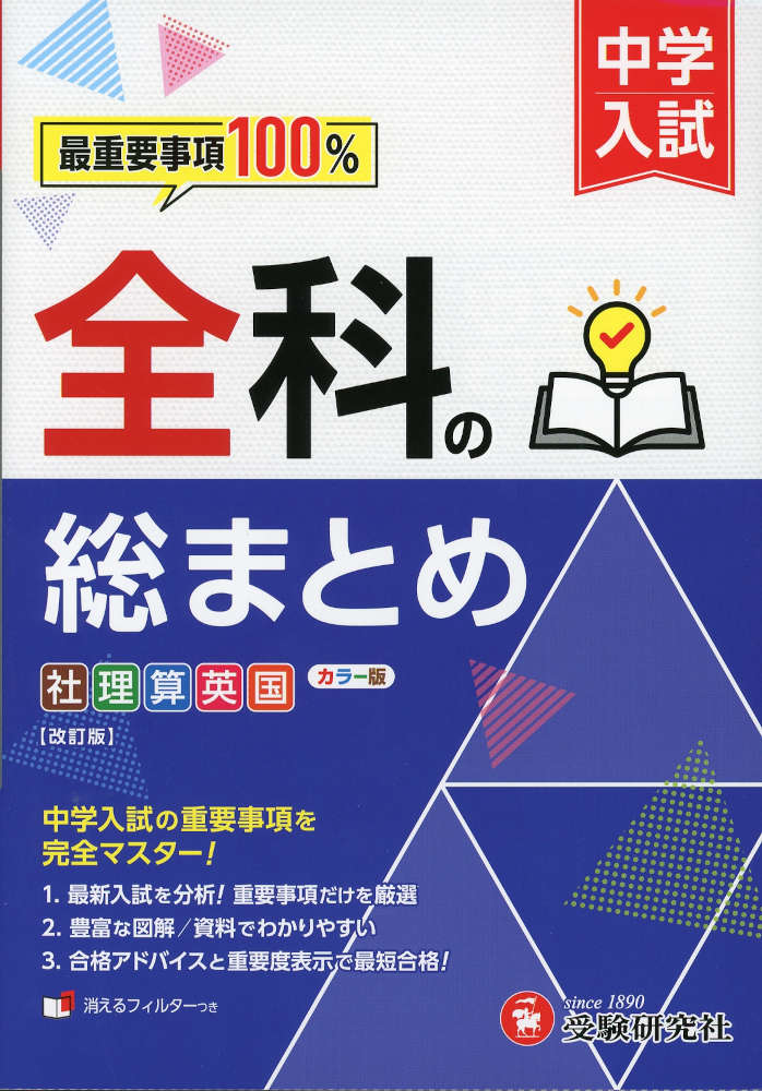 中学入試 全科の総まとめ最重要事項100%ISBN10：4-424-62870-1ISBN13：978-4-424-62870-5著作：中学入試指導研究会 編著出版社：受験研究社発行日：2026年9月1日仕様：A5判対象：小学向5科（社・理・算・英・国）の重要ポイントをコンパクトに解説した要点まとめ本。単元の最初に「入試に出る要点」をまとめて掲載。入試に向けておさえておきたいポイントを「合格へのアドバイス」として掲載。学習の優先度がひと目でわかる3段階の入試重要度を表示（英語をのぞく）。