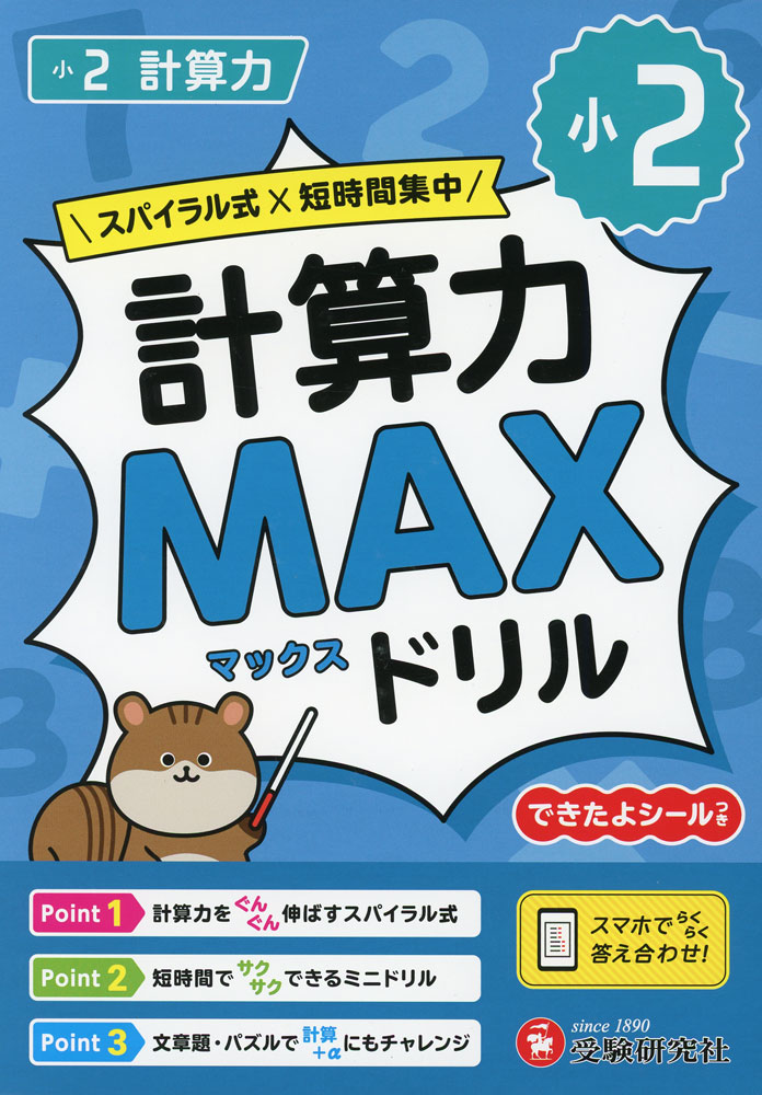 小2 計算力MAXドリル