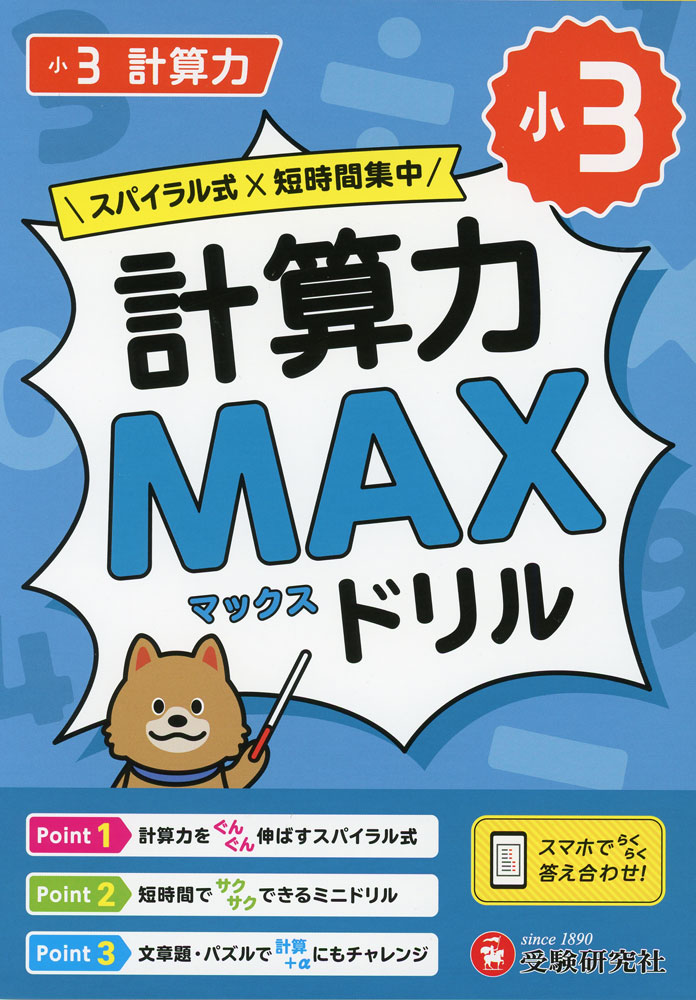 小3 計算力MAXドリルのサムネイル