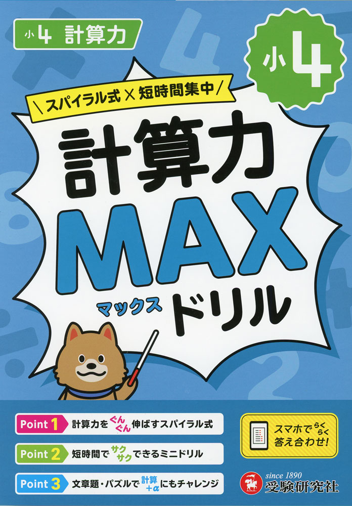 小4 計算力MAXドリル