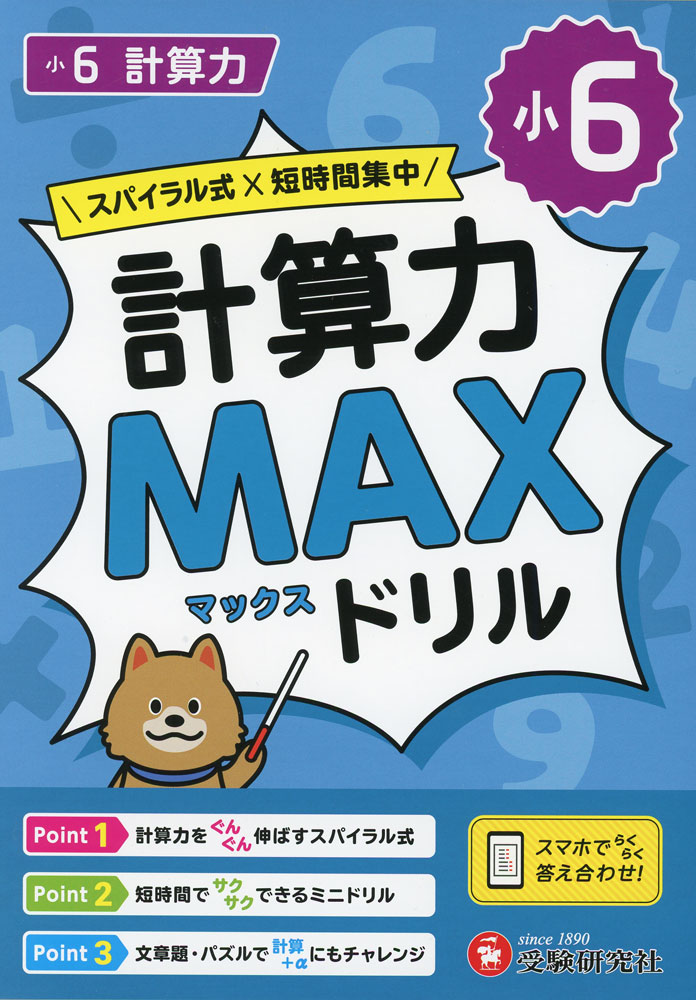 Rakuten - 小6 計算力MAXドリル
