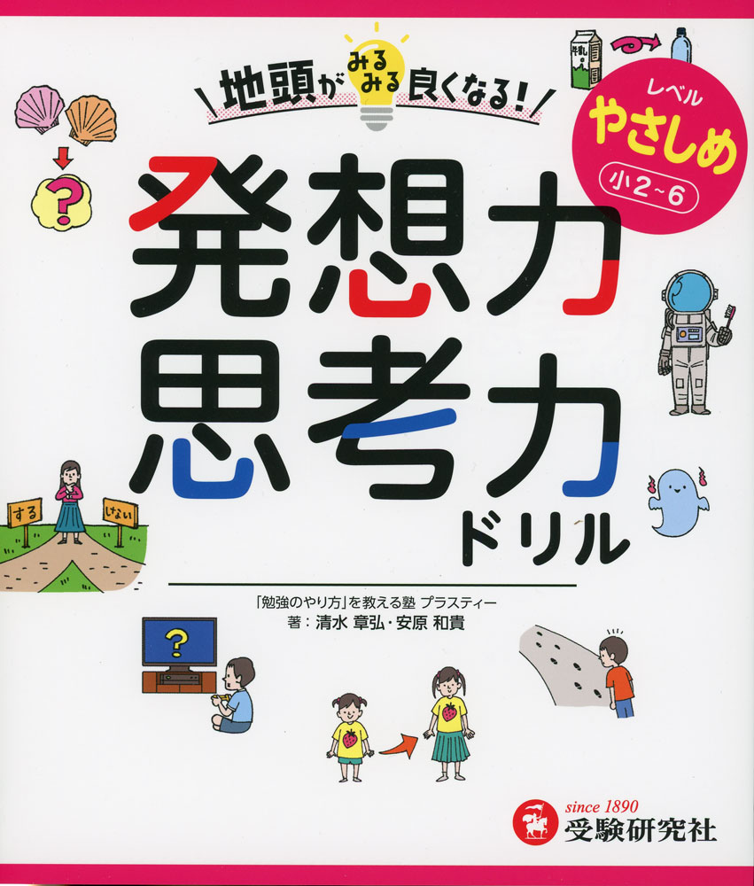 地頭がみるみる良くなる 発想力・思考力ドリル やさしめ［小2〜6］ISBN10：4-424-70201-4ISBN13：978-4-424-70201-6著作：清水章弘、安原和貴 著出版社：受験研究社発行日：2025年7月14日仕様：A5変型判対象：小学向ちょっと不思議な問題を導入に、写真やイラスト、登場人物のセリフなどをヒントにしながら考える練習をするドリル。「社会」「日常」「国際」「自然」など、理系と文系のテーマを幅広く扱い、計12の問題を収録。