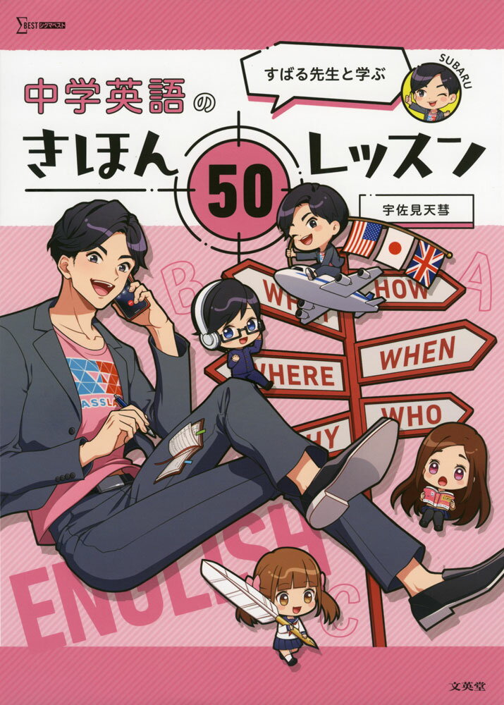 すばる先生と学ぶ 中学英語のきほん 50レッスン