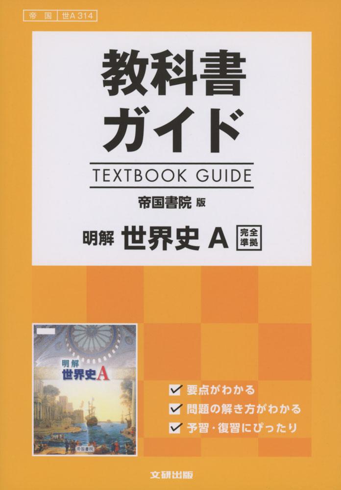 教科書ガイド 帝国書院版「明解 世界史A」完全準拠 （教科書番号 314）