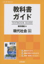 教科書ガイド 東京書籍版「現代社会」完全準拠 （教科書番号 313）