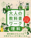 大人の教科書ワーク 理科