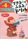 できる がふえる↑ドリル 国語 文章読解 小学4年