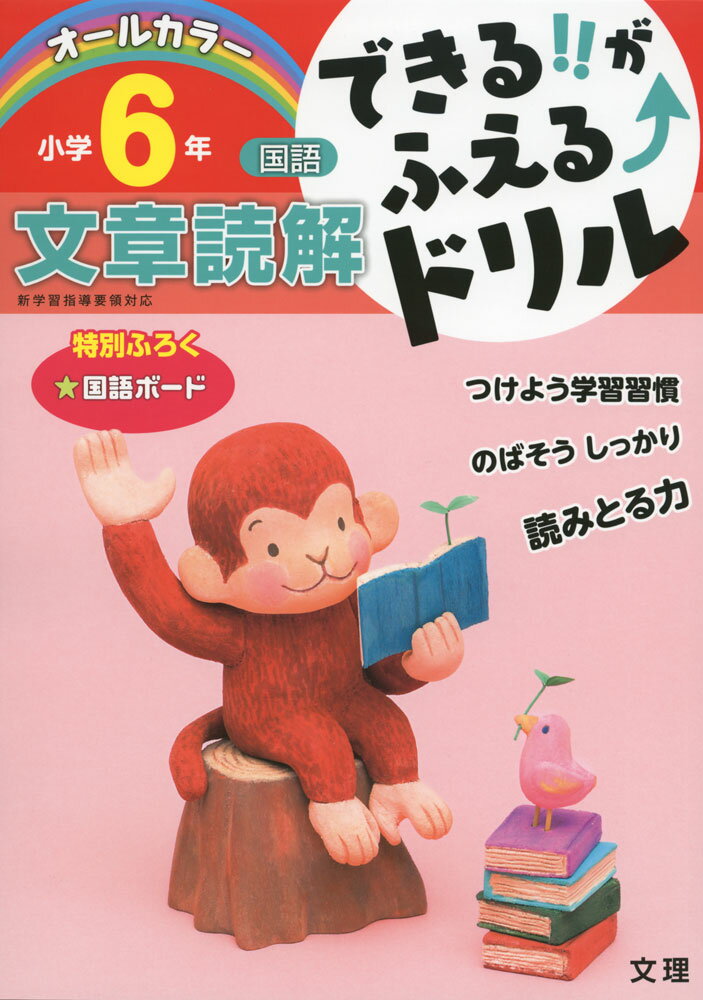 Rakuten - できる!!がふえる↑ドリル 国語 文章読解 小学6年