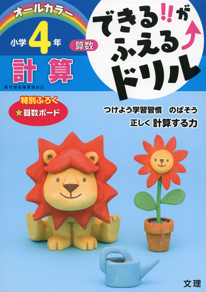 できる!!がふえる↑ドリル 算数 計算 小学4年