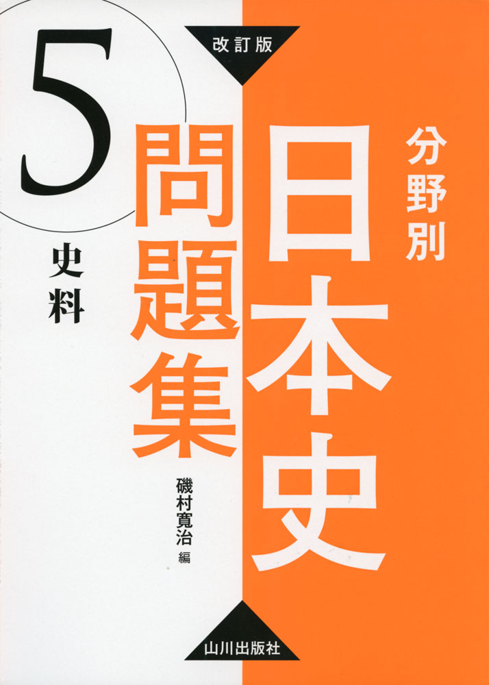 Rakuten - 改訂版 分野別 日本史問題集 (5)史料