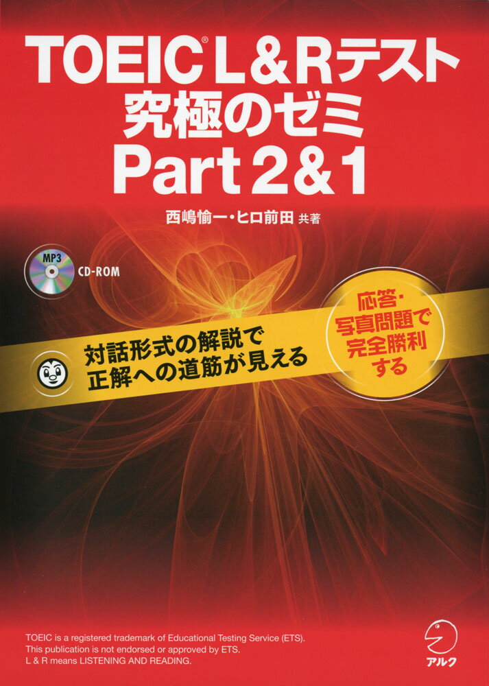 TOEIC L&R テスト 究極のゼミ Part 2 & 1